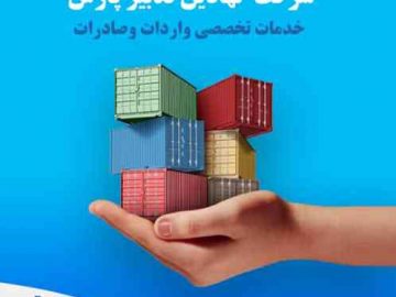 خدمات تخصصی واردات و صادرات نهادین تدبیر پارس