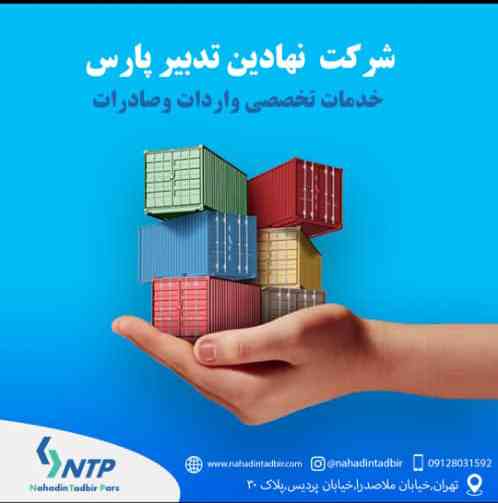 خدمات تخصصی واردات و صادرات نهادین تدبیر پارس