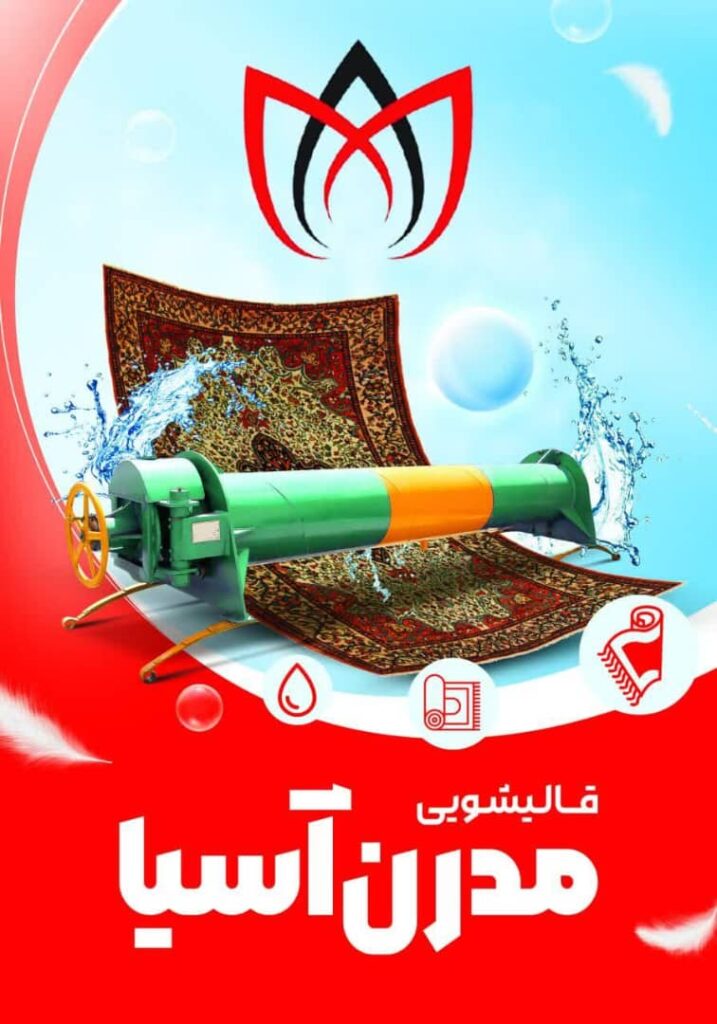 خدمات قالیشویی مدرن آسیا در مشهد